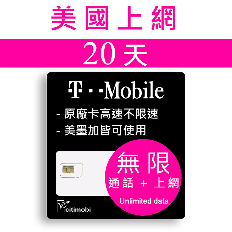 citimobi T-Mobile美加墨國上網卡20天(上網卡 旅遊卡 無限量 網卡 美國 加拿大 墨西哥 網路 上網 sim卡)