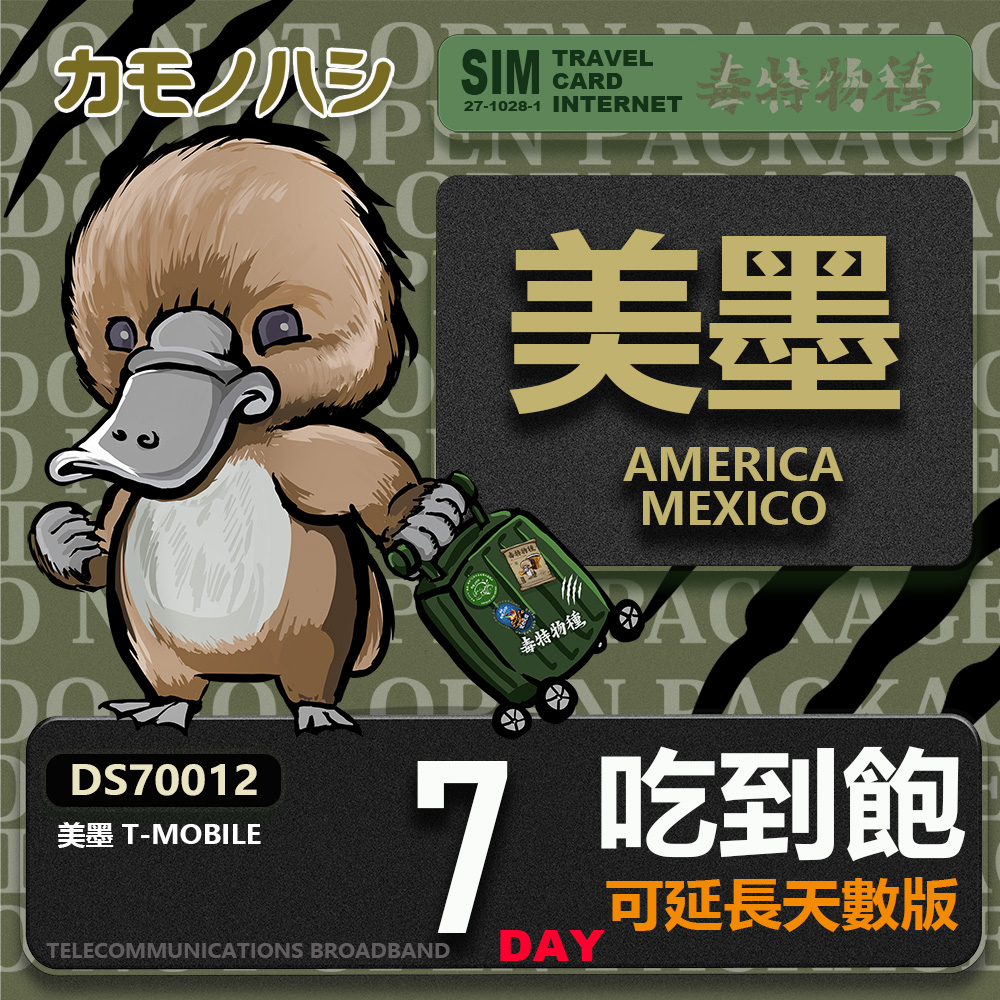 24H出貨【鴨嘴獸 旅遊網卡】 美墨 7天 網卡 美國 吃到飽 美國網卡 上網 墨西哥網卡 上網卡