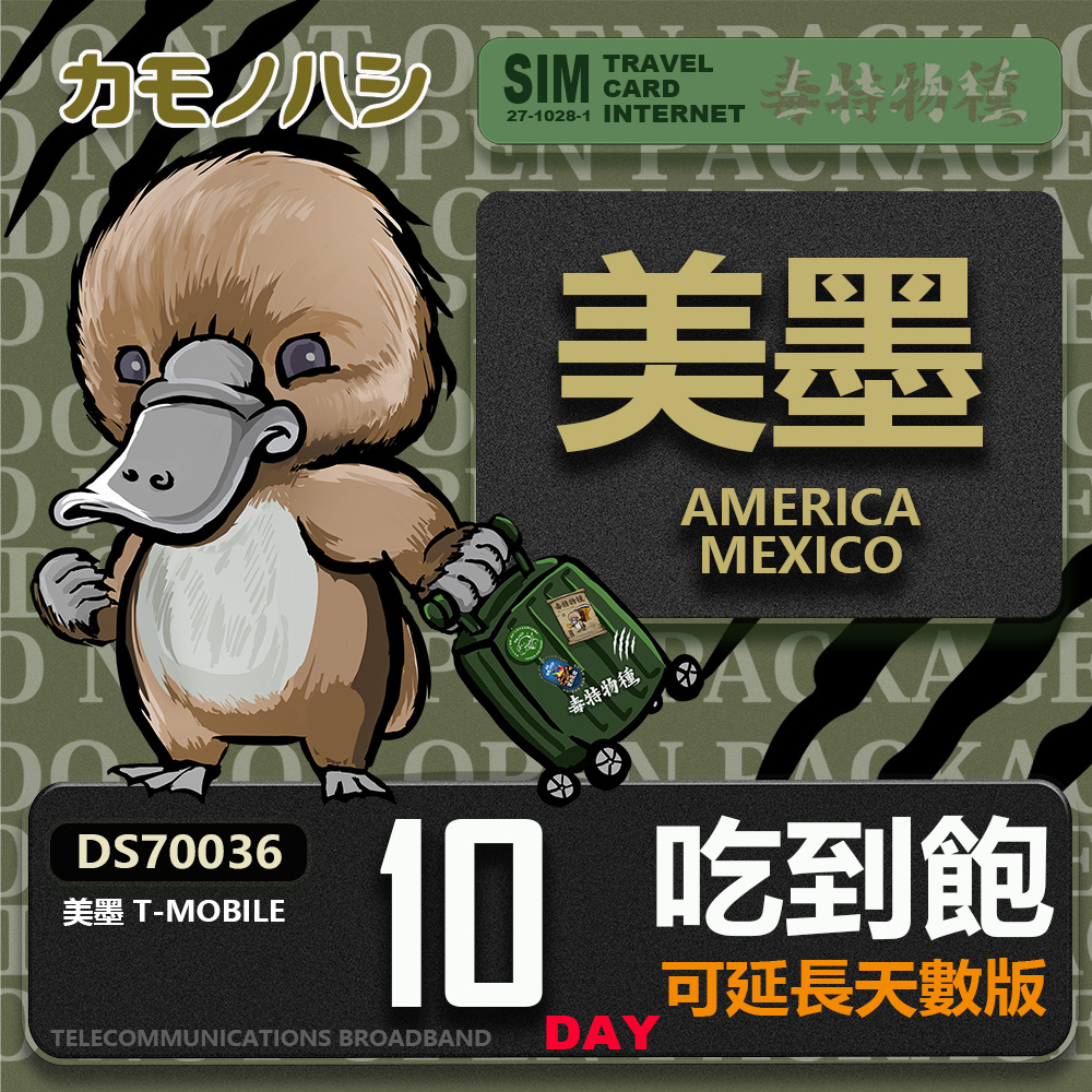 24H出貨【鴨嘴獸 旅遊網卡】美墨 10天 網卡 美國 吃到飽 美國網卡 上網 墨西哥網卡 網卡 上網卡