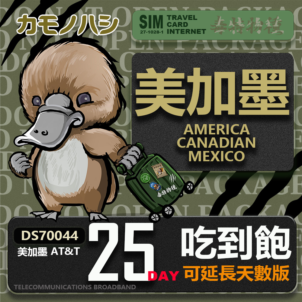 Platypus 鴨嘴獸 24H出貨【鴨嘴獸 旅遊網卡】 美加墨 25天 網卡 美 加 墨 吃到飽網卡 美國網卡 加拿大網卡 網卡 墨西哥網卡 旅遊卡 上網卡