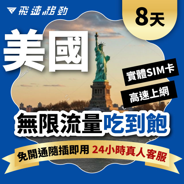 Fastmove 飛速移動 8天 美國上網卡 無限流量吃到飽