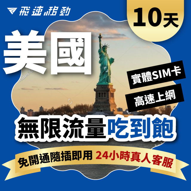 Fastmove 飛速移動 10天 美國上網卡 無限流量吃到飽