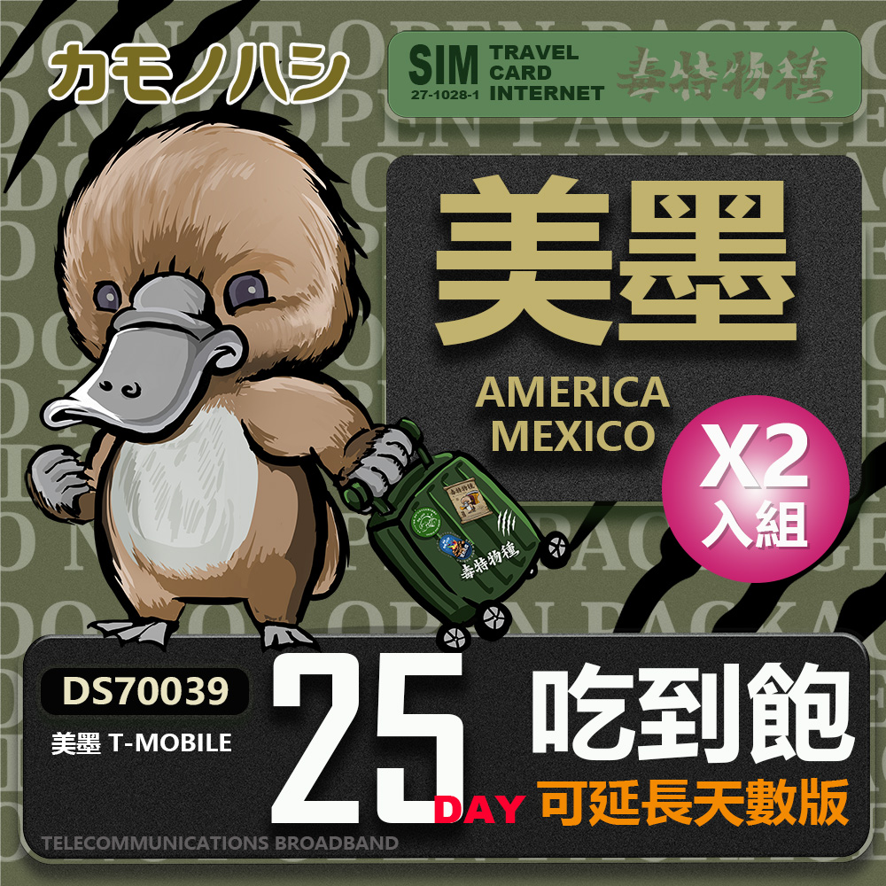 Platypus 鴨嘴獸 【旅遊網卡】 T-mobile 美國吃到飽 墨西哥 5GB 25天 網卡 2入組