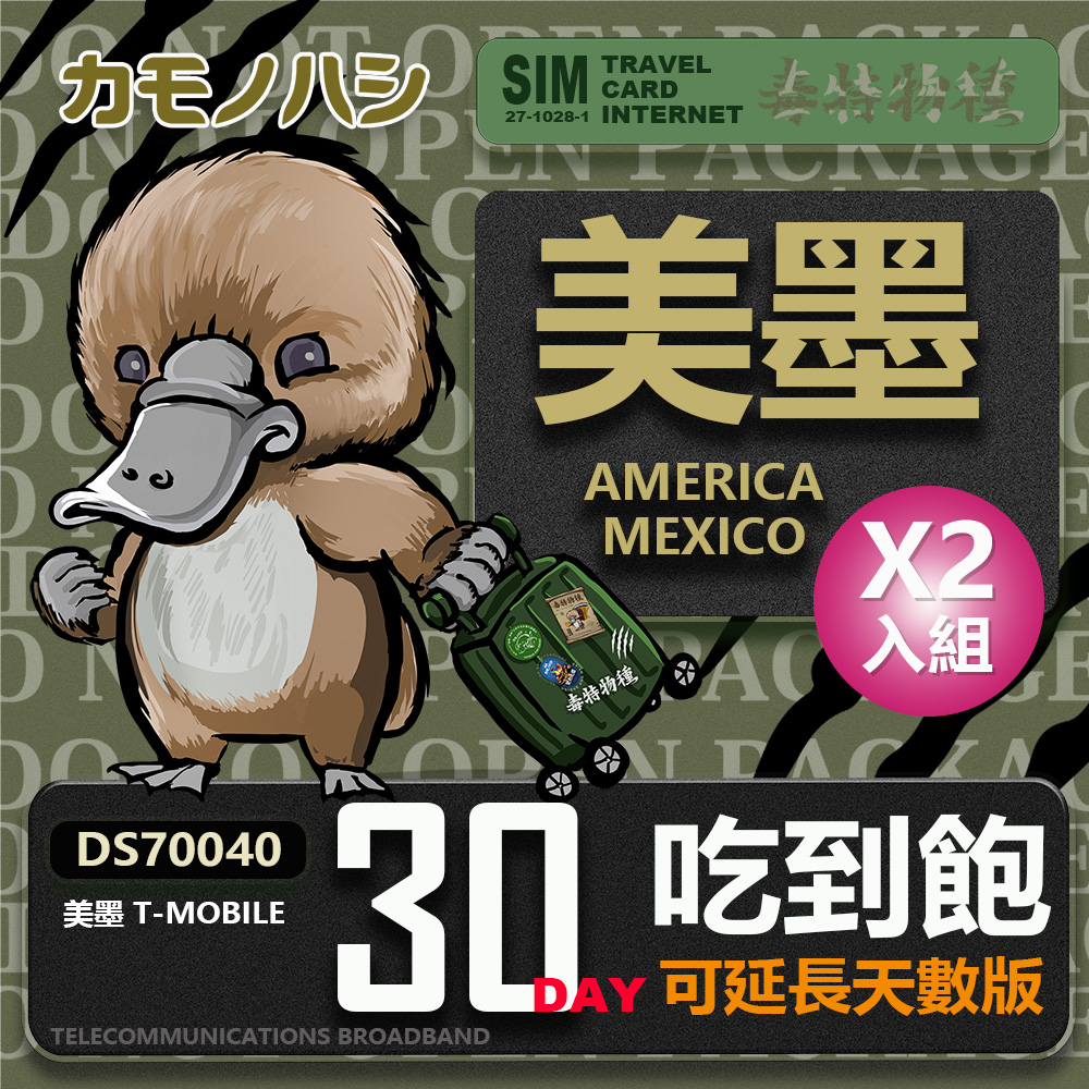 Platypus 鴨嘴獸 【 旅遊網卡】T-mobile 美國吃到飽 墨西哥 5GB 30天 網卡 2入組