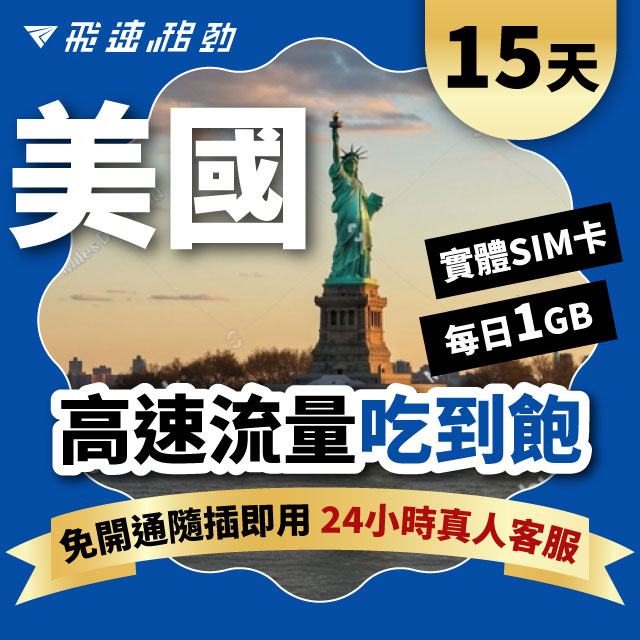 Fastmove 飛速移動 15天 美國上網卡 每日1GB高速流量吃到飽