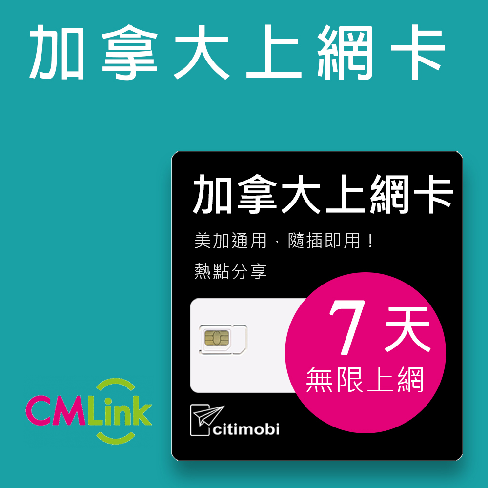 citimobi 美國加拿大7天上網卡(上網卡 旅遊卡 無限量 網卡 美國 加拿大 墨西哥 網路 上網 sim卡)