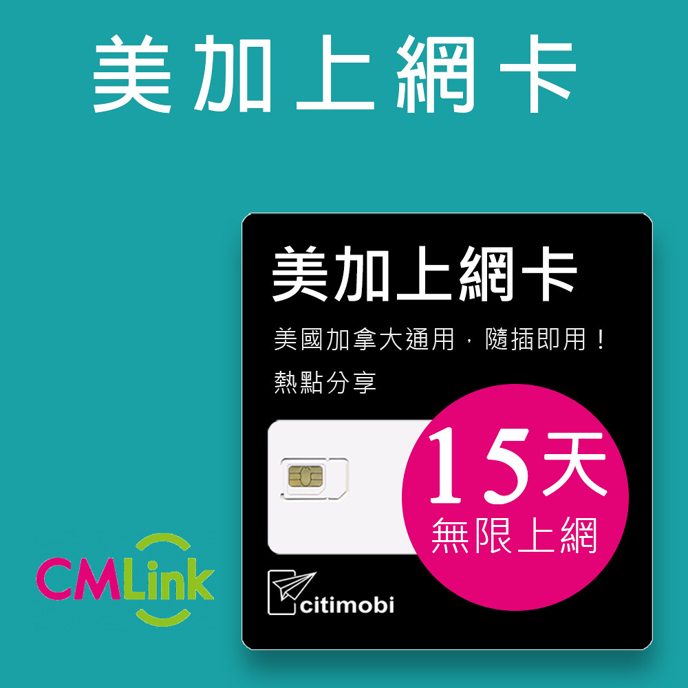 citimobi 美國加拿大15天上網卡(上網卡 旅遊卡 無限量 網卡 美國 加拿大 墨西哥 網路 上網 sim卡)
