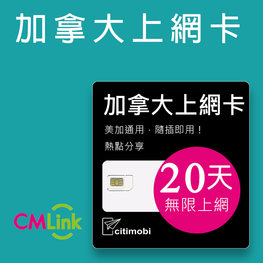 citimobi 美國加拿大20天上網卡(上網卡 旅遊卡 無限量 網卡 美國 加拿大 墨西哥 網路 上網 sim卡)