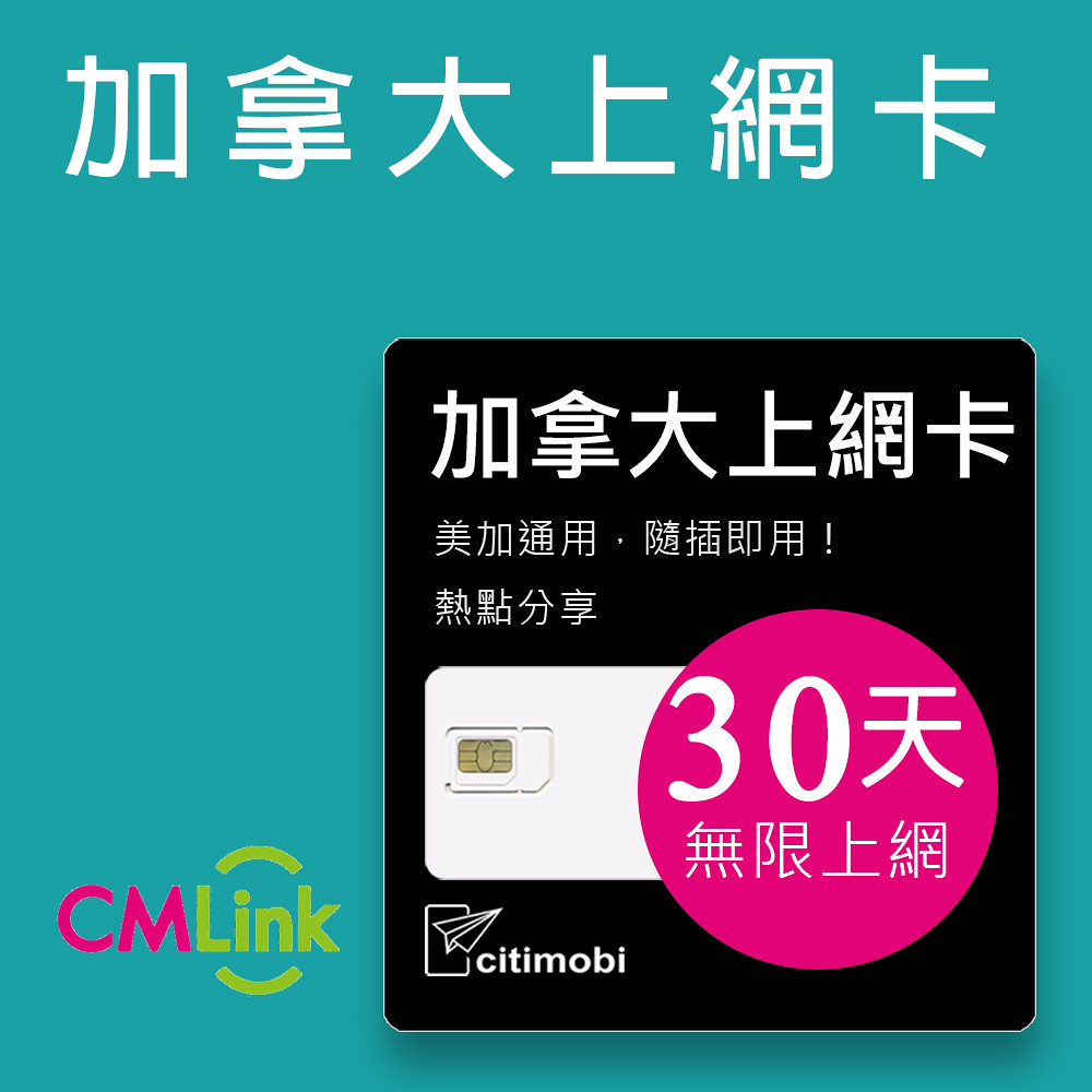 citimobi 美國加拿大30天上網卡(上網卡 旅遊卡 無限量 網卡 美國 加拿大 墨西哥 網路 上網 sim卡 )