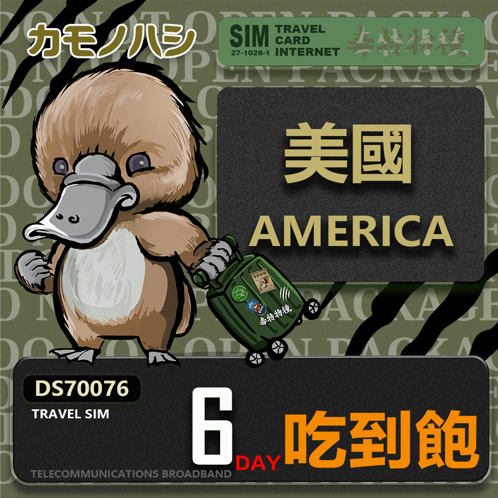 Platypus 鴨嘴獸 【鴨嘴獸 旅遊網卡】Travel Sim 美國6日 吃到飽上網卡 旅遊卡