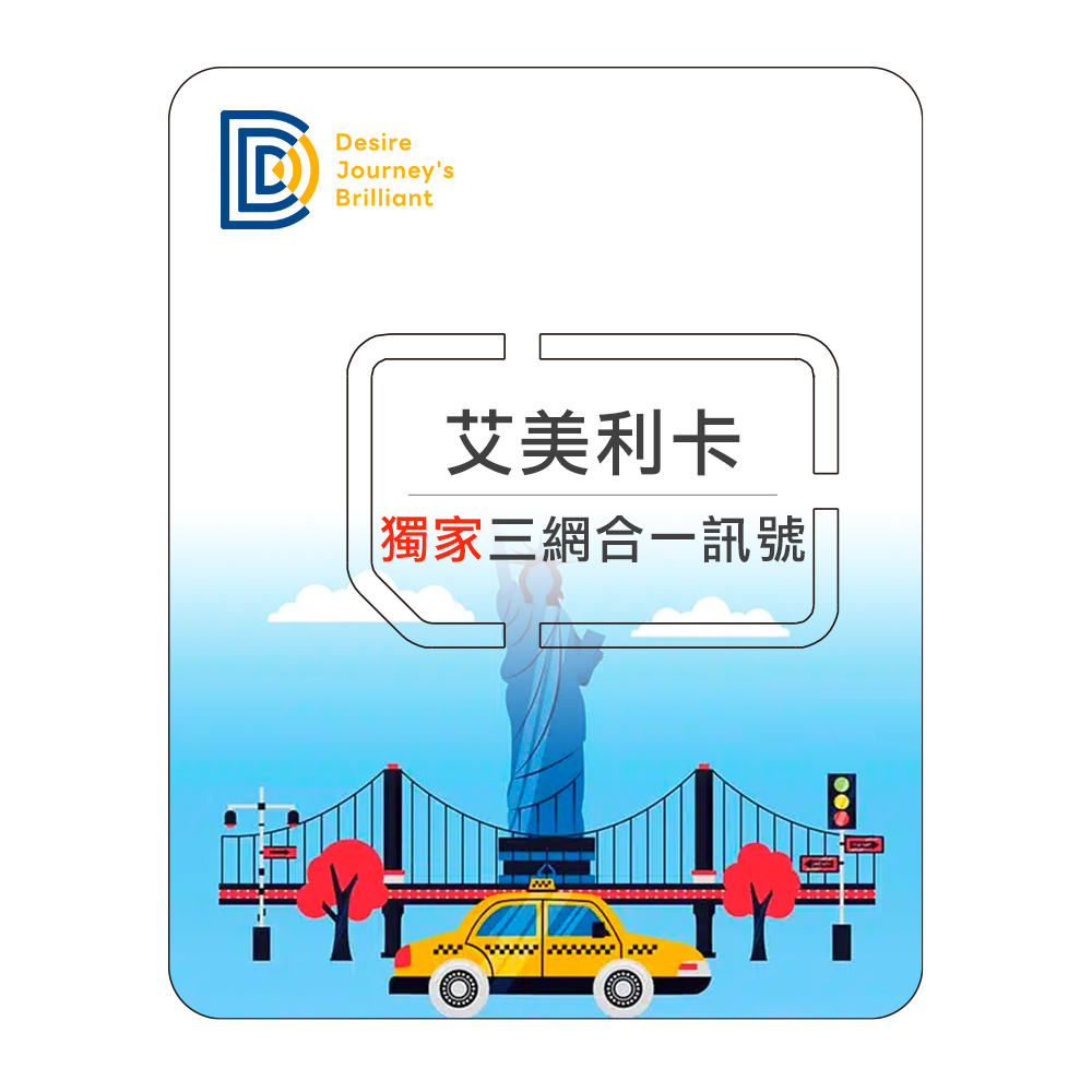 DJB 【艾美利卡】美國上網卡 9天吃到飽不降速