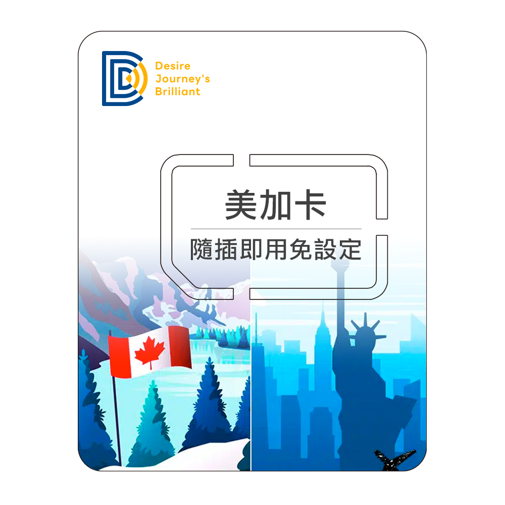 DJB 【美加卡】美國 加拿大上網卡 8天吃到飽不降速
