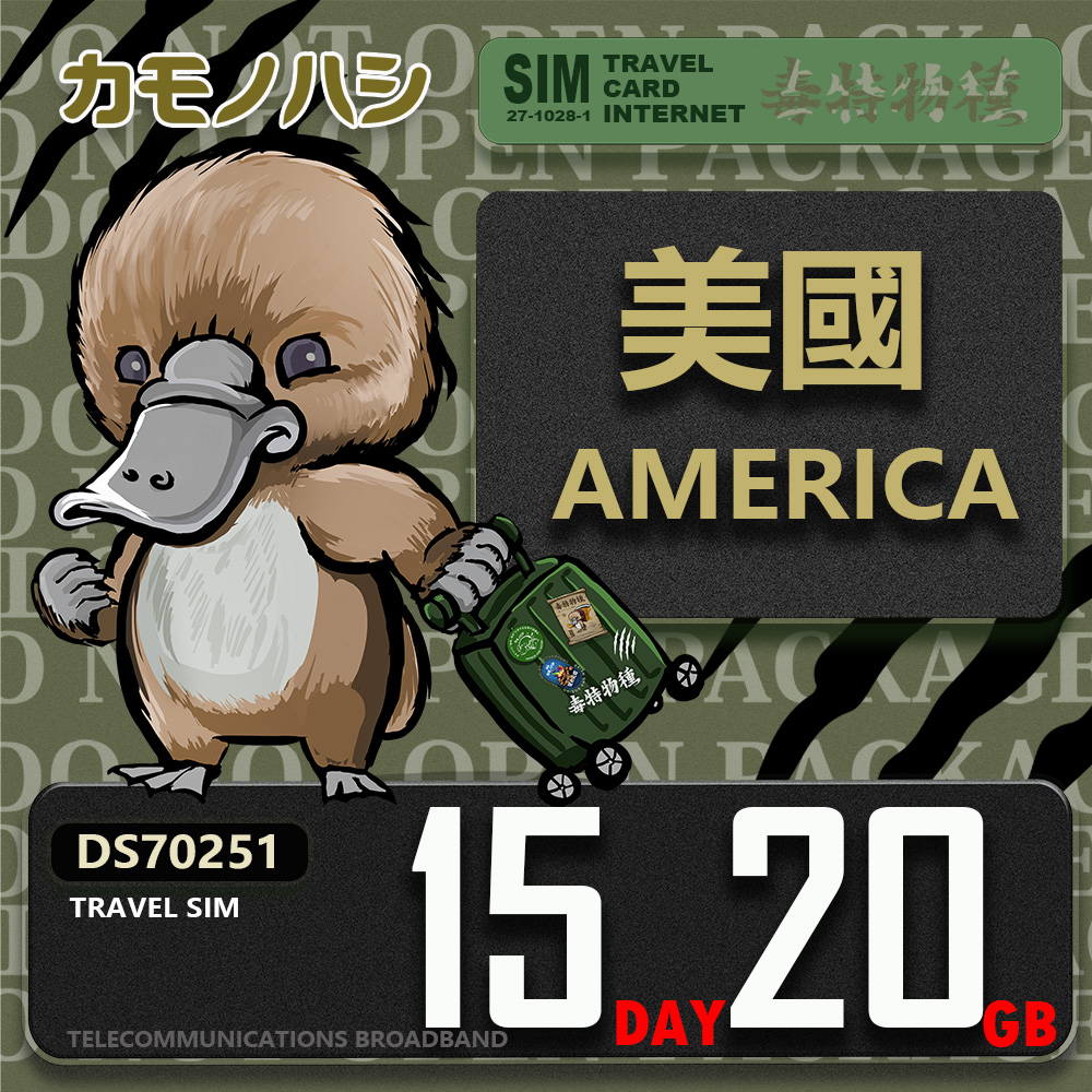 Platypus 鴨嘴獸 【鴨嘴獸 旅遊網卡】Travel Sim 美國15日20GB 上網卡 旅遊卡