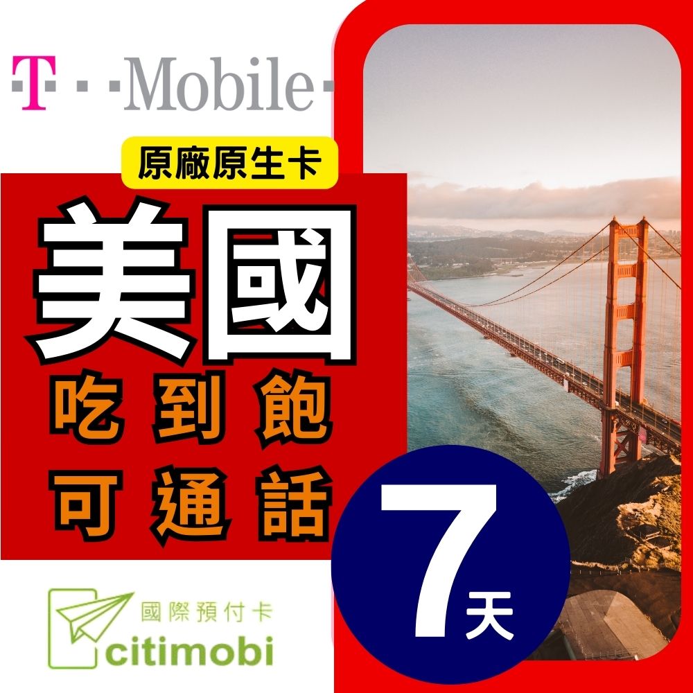 citimobi T-Mobile美國上網卡7天(上網卡 旅遊卡 無限量 網卡 美國 網路 上網 sim卡 )