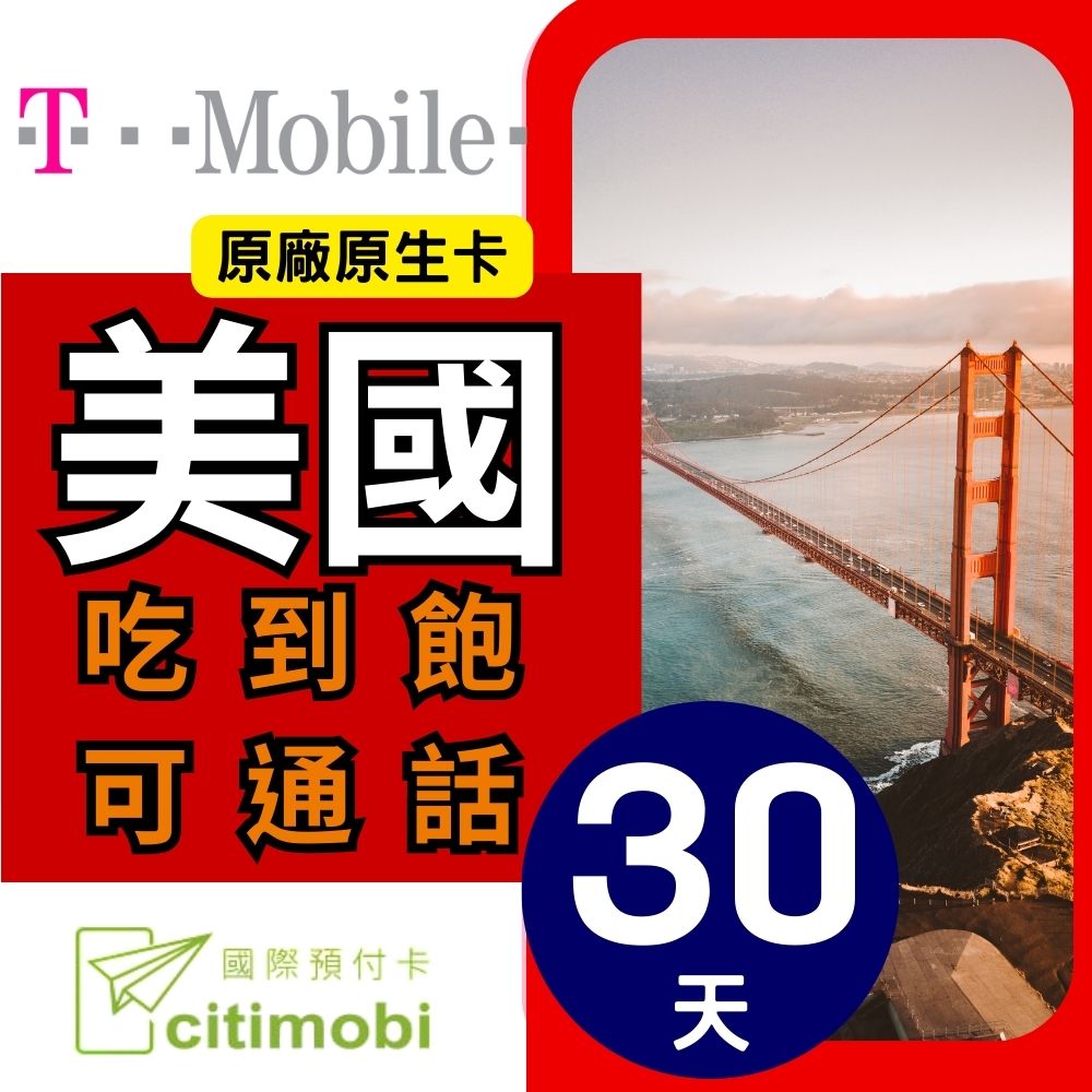 citimobi T-Mobile美國上網卡20天(上網卡 旅遊卡 無限量 網卡 美國 網路 上網 sim卡)