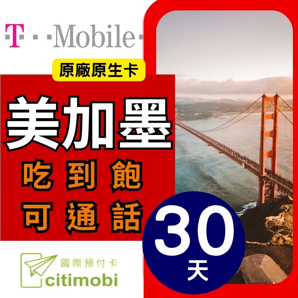 citimobi T-Mobile美加墨上網卡30天(上網卡 旅遊卡 無限量 網卡 美國 加拿大 墨西哥 網路 上網 sim卡 T-MOBILE)