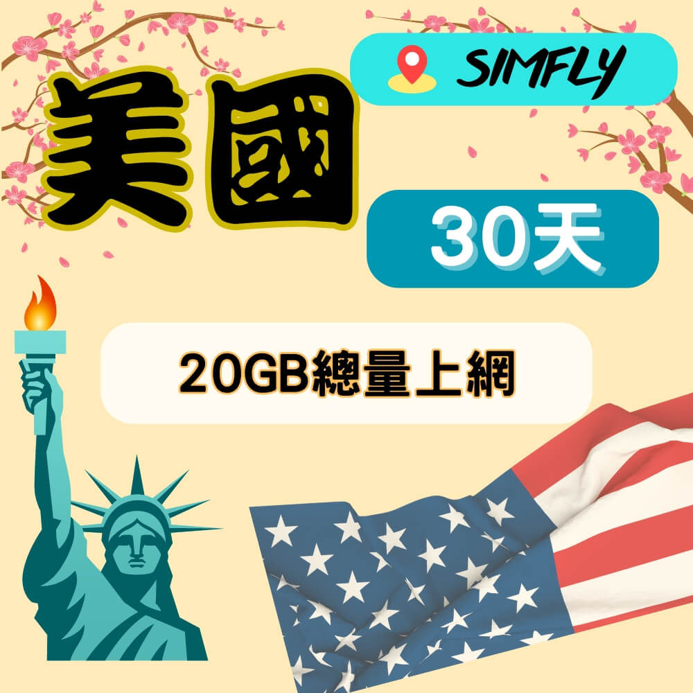 SIMFLY 【美國30天20GB總量上網】【原星光卡環遊卡系列 】