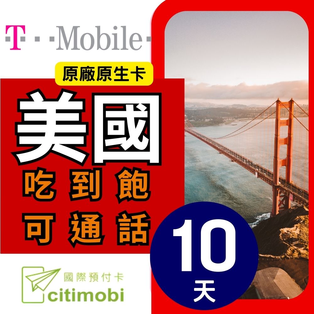 citimobi T-Mobile美國上網卡10天(上網卡 旅遊卡 無限量 網卡 美國 網路 上網 sim卡 T-MOBILE)