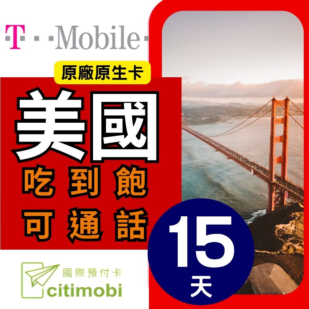 citimobi T-Mobile美國上網卡15天(上網卡 旅遊卡 無限量 網卡 美國 網路 上網 sim卡 T-MOBILE)