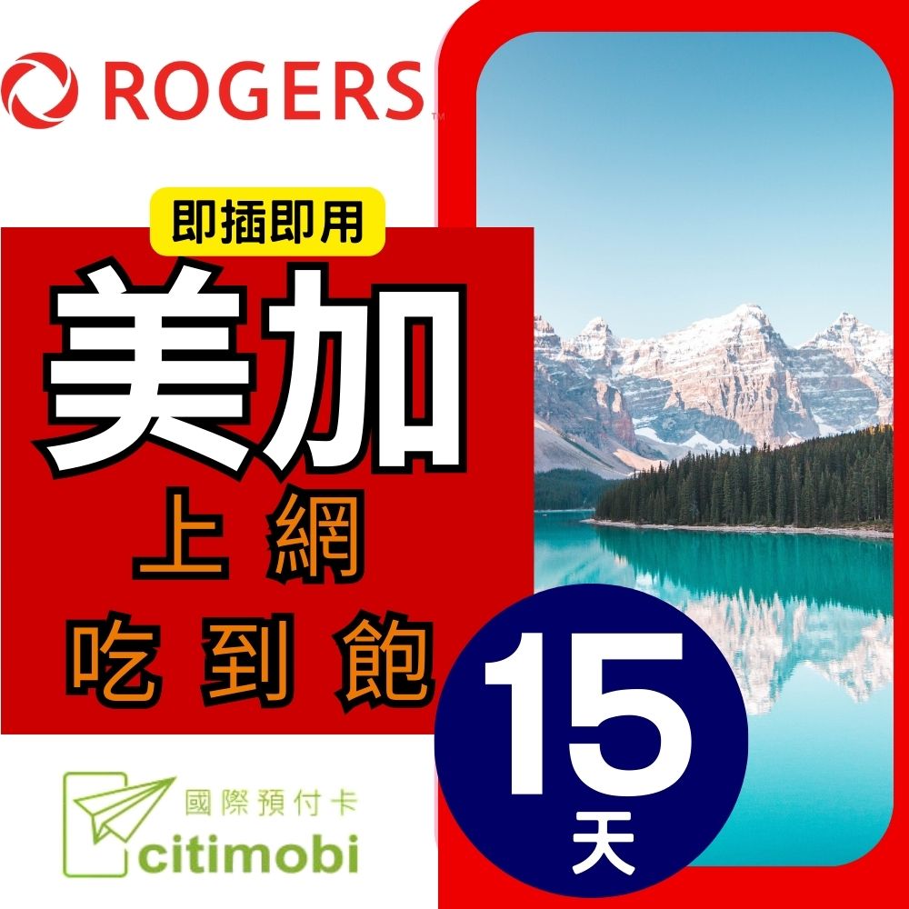 citimobi 美國加拿大上網卡15天(上網卡 旅遊卡 無限量 網卡 美國 加拿大 網路 上網 sim卡 AT&T T-MOBILE Rogers)