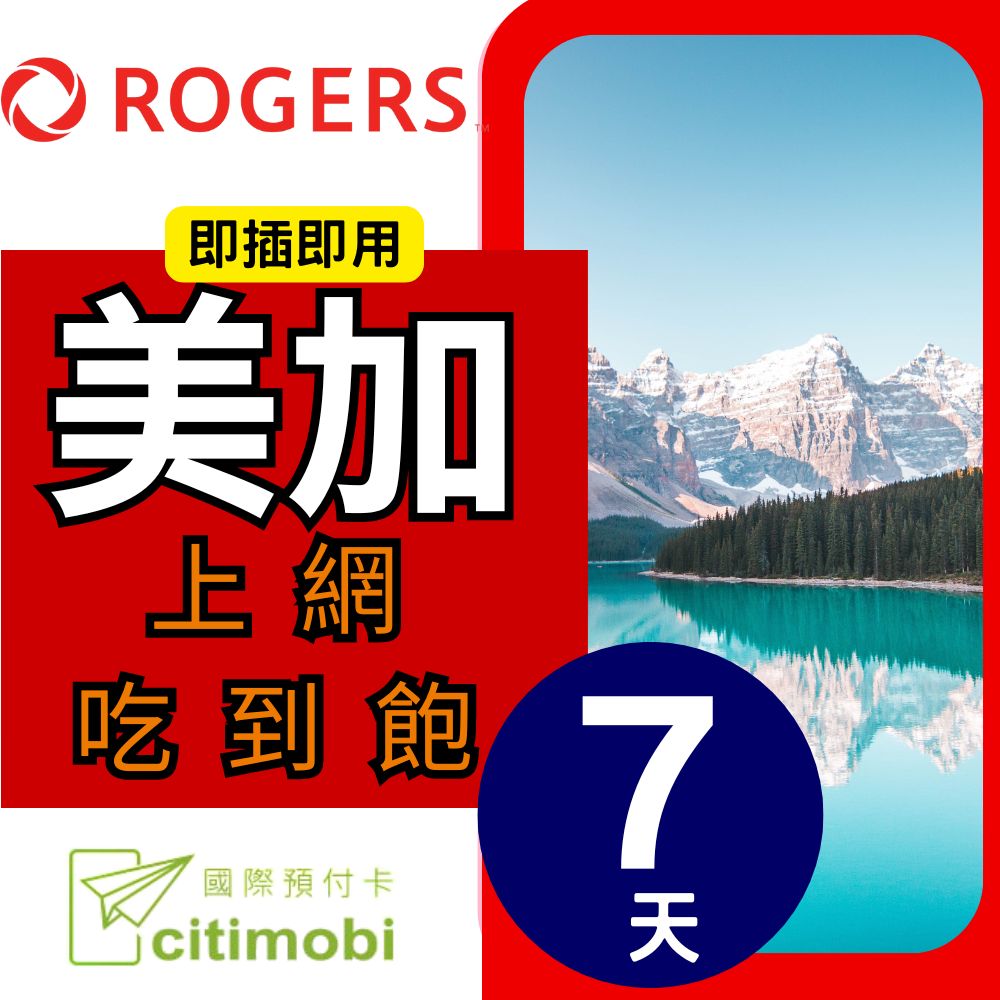 citimobi 美國加拿大上網卡 7天(上網卡 旅遊卡 無限量 網卡 美國 加拿大 網路 上網 sim卡 AT&T T-MOBILE Rogers)