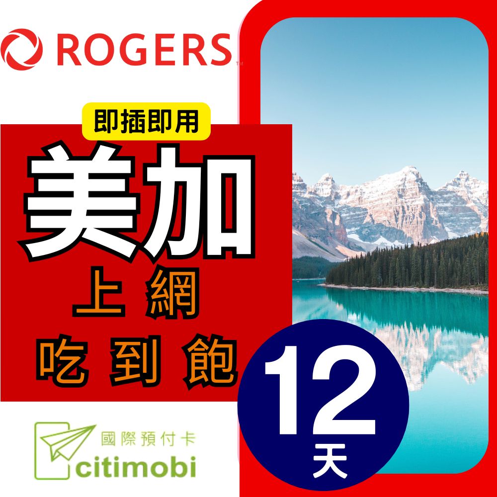 citimobi 美國加拿大上網卡12天(上網卡 旅遊卡 無限量 網卡 美國 加拿大 網路 上網 sim卡 AT&T T-MOBILE Rogers)