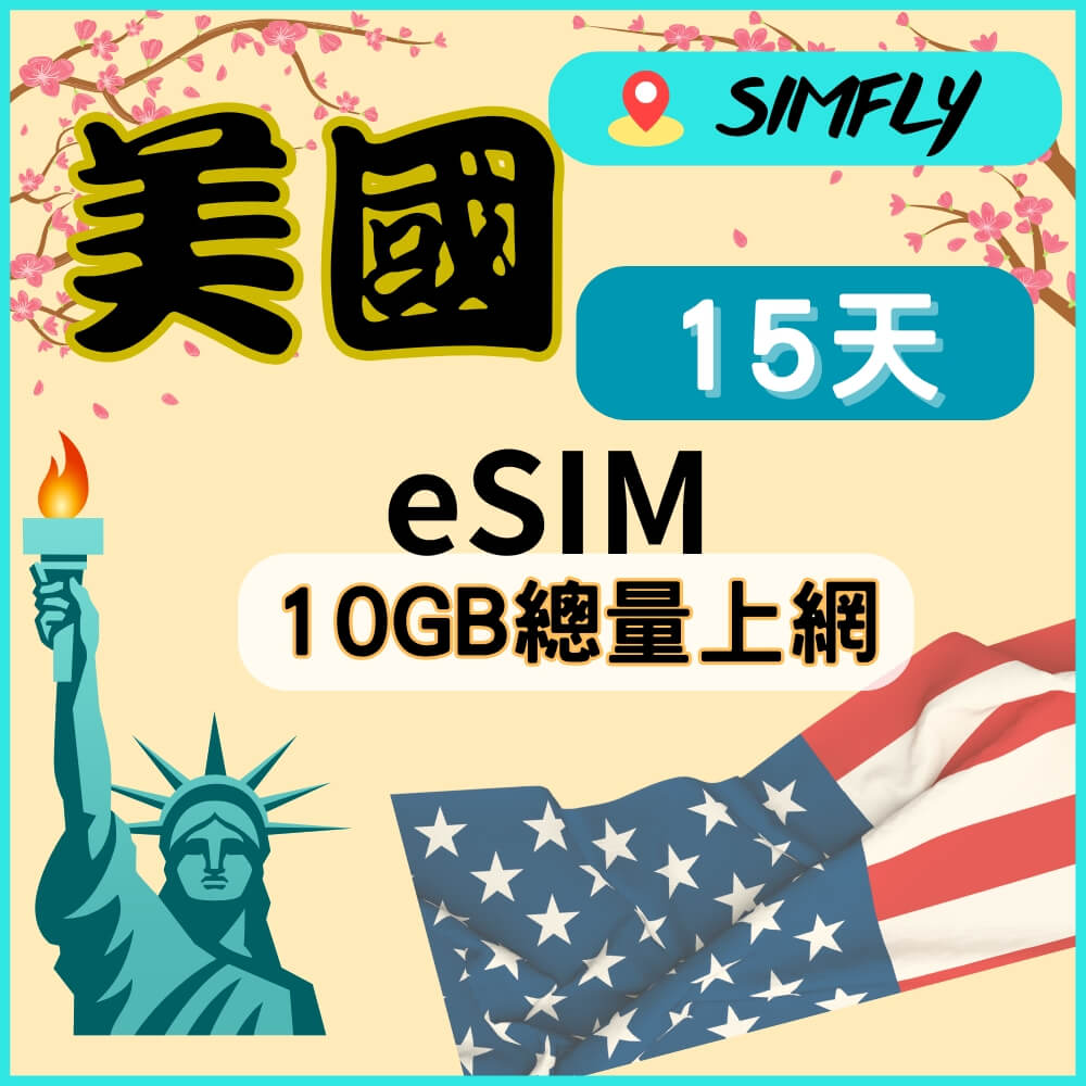 SIMFLY 【eSIM兌換碼(無系統發送)  美國15天10GB不降速總量】【原星光卡環遊卡系列 】