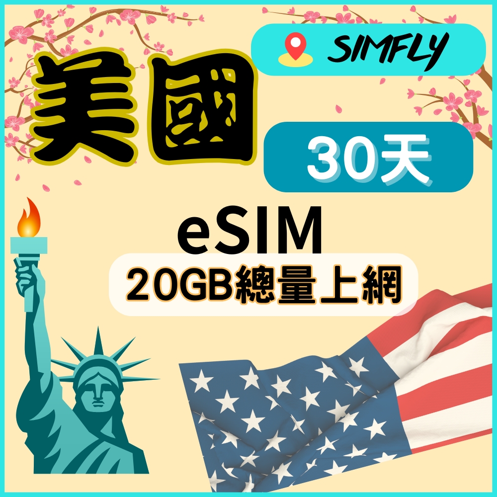 【eSIM兌換碼(無系統發送)  美國30天20GB不降速總量】【原星光卡環遊卡系列 】