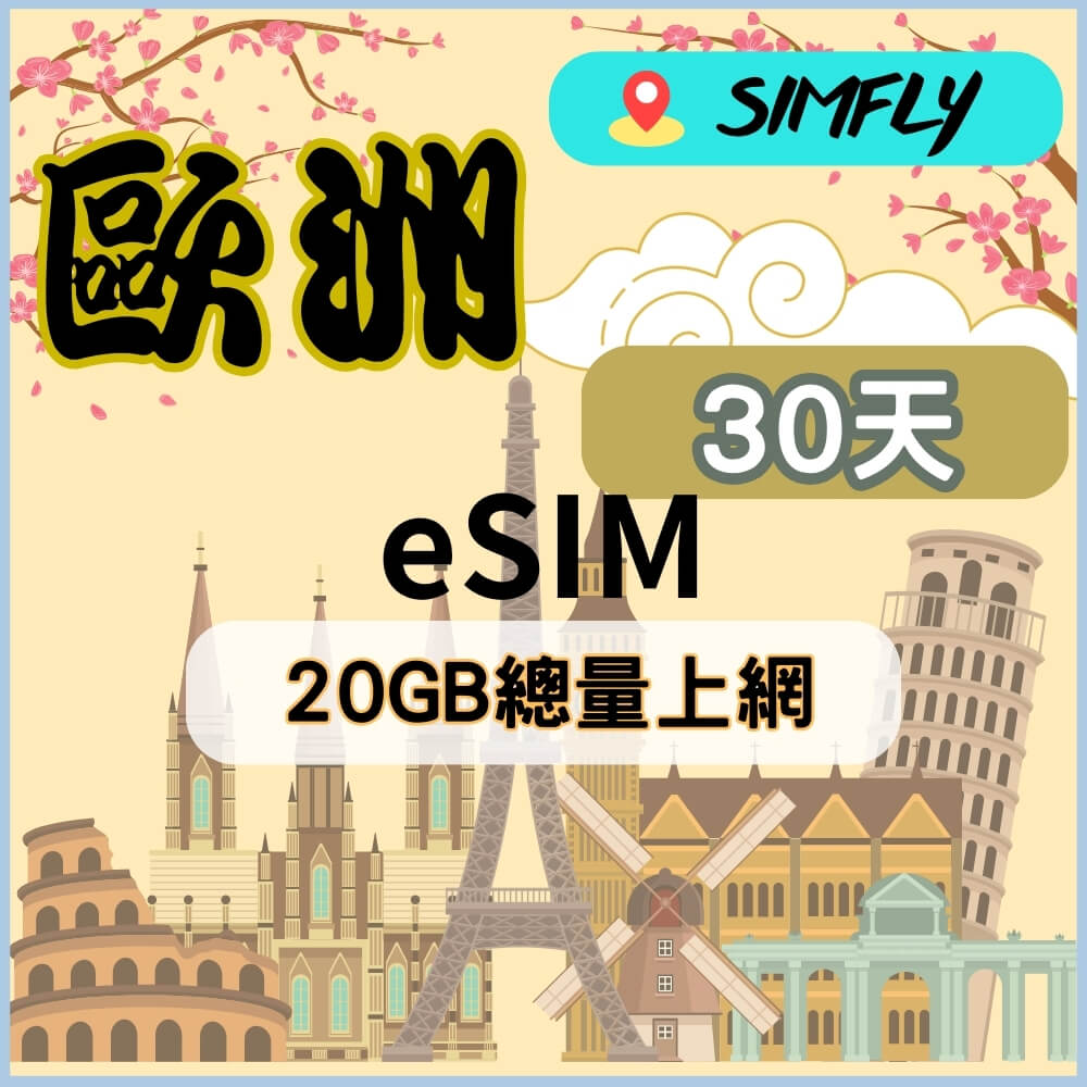 【eSIM兌換碼(無系統發送)  歐洲30天20GB不降速總量】【原星光卡環遊卡系列 】