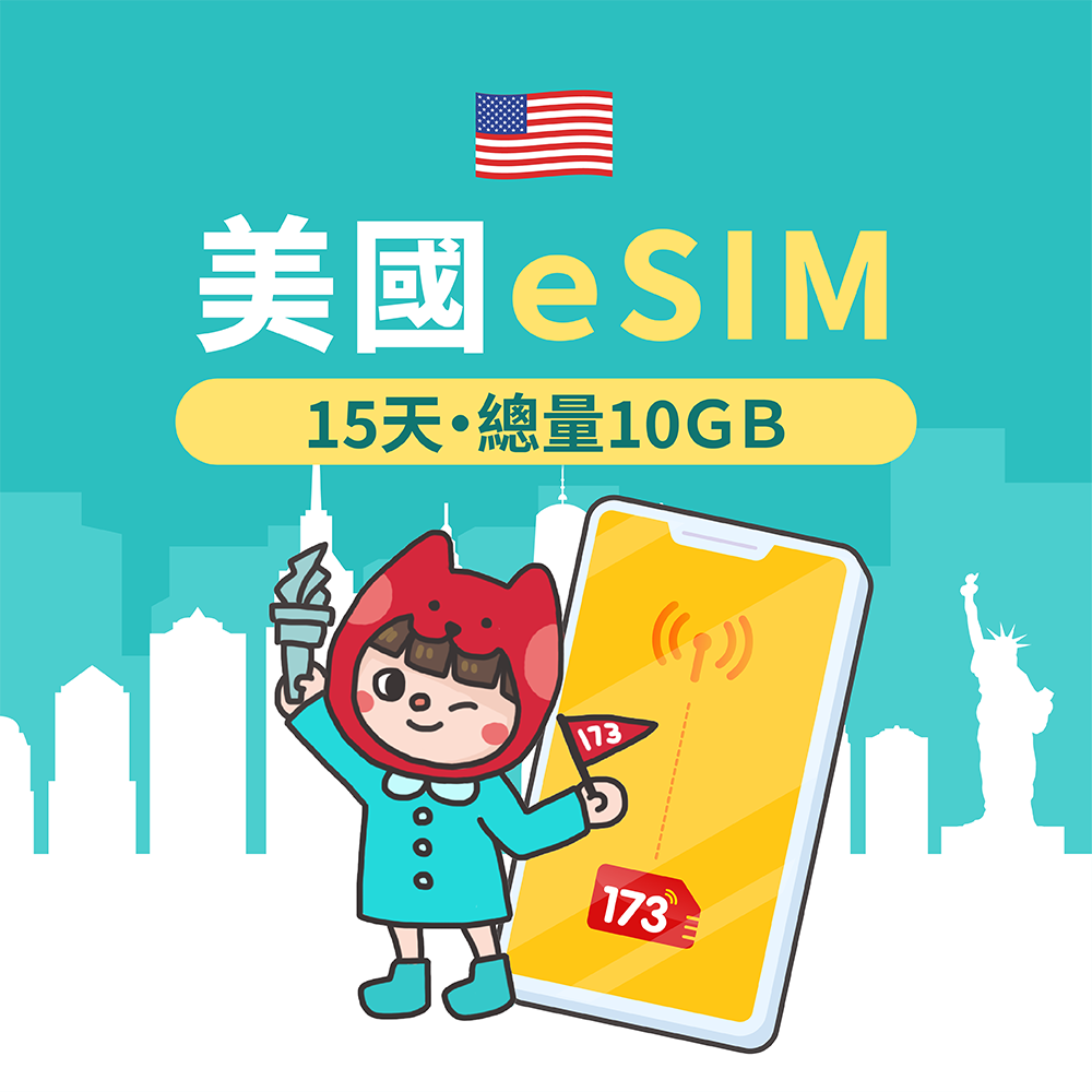 173WIFI 【美國eSIM】15天10GB高速流量 降速吃到飽