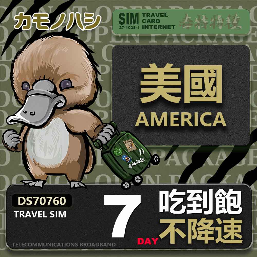 Platypus 鴨嘴獸 Travel sim 美國 7天 吃到飽不降速 上網卡