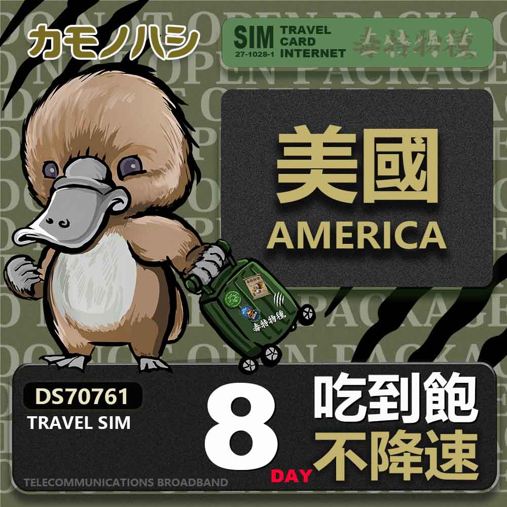 Platypus 鴨嘴獸 Travel sim 美國 8天 吃到飽不降速 上網卡