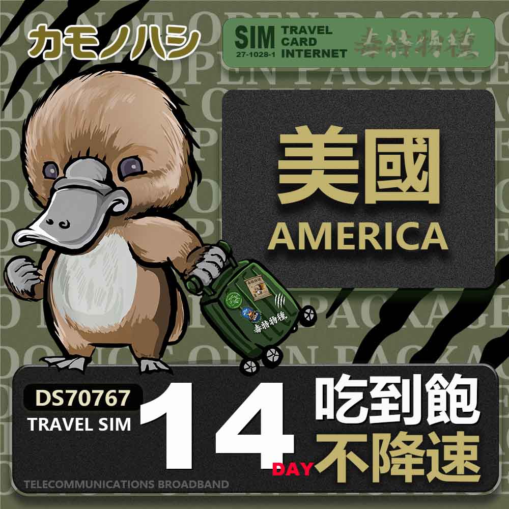 Platypus 鴨嘴獸 Travel sim 美國 14天 吃到飽不降速 上網卡