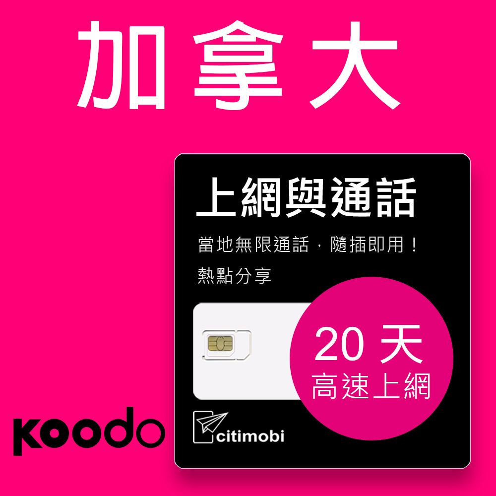 citimobi 加拿大上網通話 - 20天高速60GB上網卡(上網卡 旅遊卡 5G高速 網卡 加拿大 網路 上網 sim卡 溫哥華 )