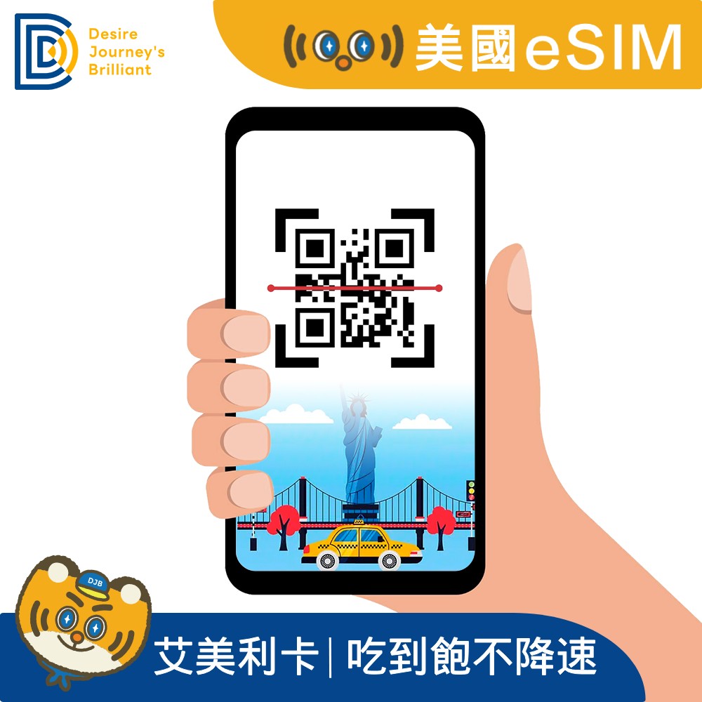 DJB 艾美利卡_美國eSIM 10天吃到飽不降速