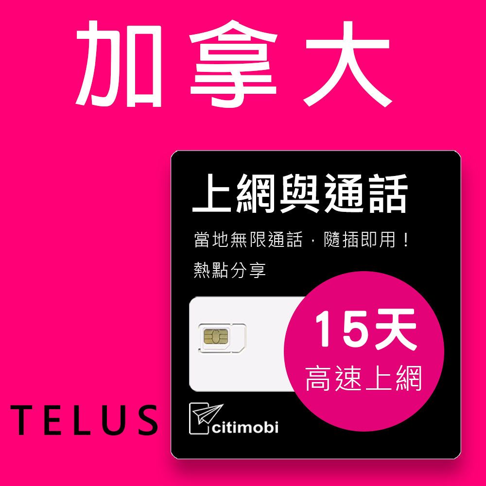 加拿大上網通話 - 15天高速75GB上網卡(上網卡 旅遊卡 5G高速  網卡 加拿大 網路 上網 sim卡  溫哥華 )