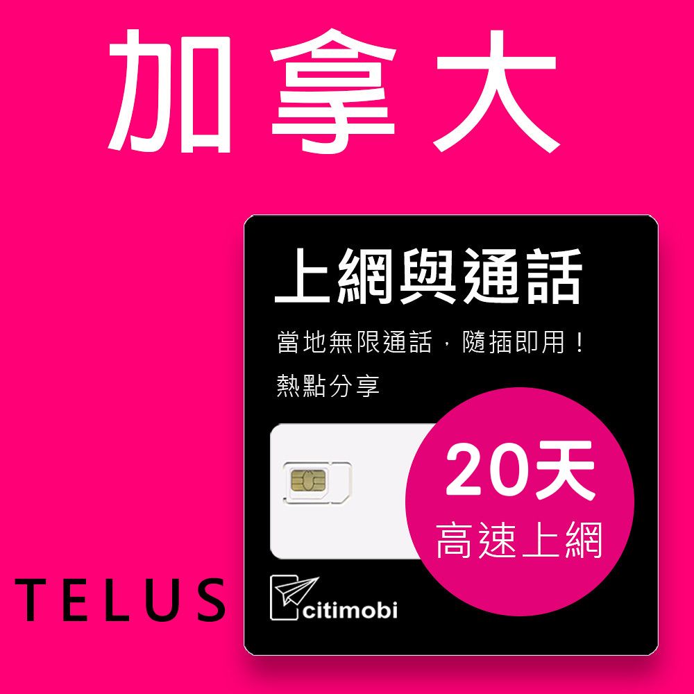 加拿大上網通話 - 20天高速75GB上網卡(上網卡 旅遊卡 5G高速 網卡 加拿大 網路 上網 sim卡 溫哥華 )