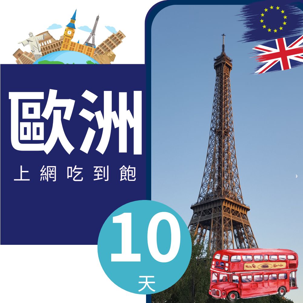 歐洲上網卡 - 43國10天上網吃到飽