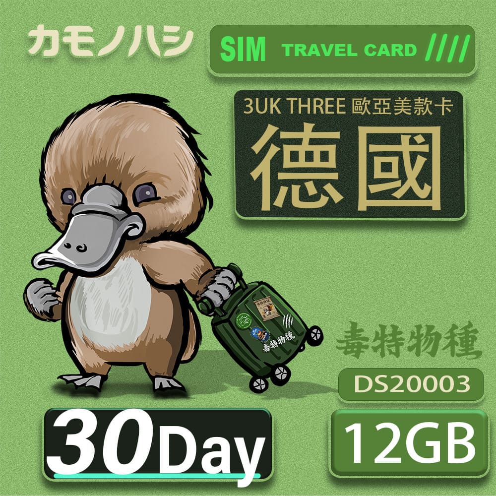 Platypus 鴨嘴獸 3UK THREE  歐亞美 30天 SIM卡 歐洲 美國 澳洲 法國 德國 瑞典 網卡 支援71國
