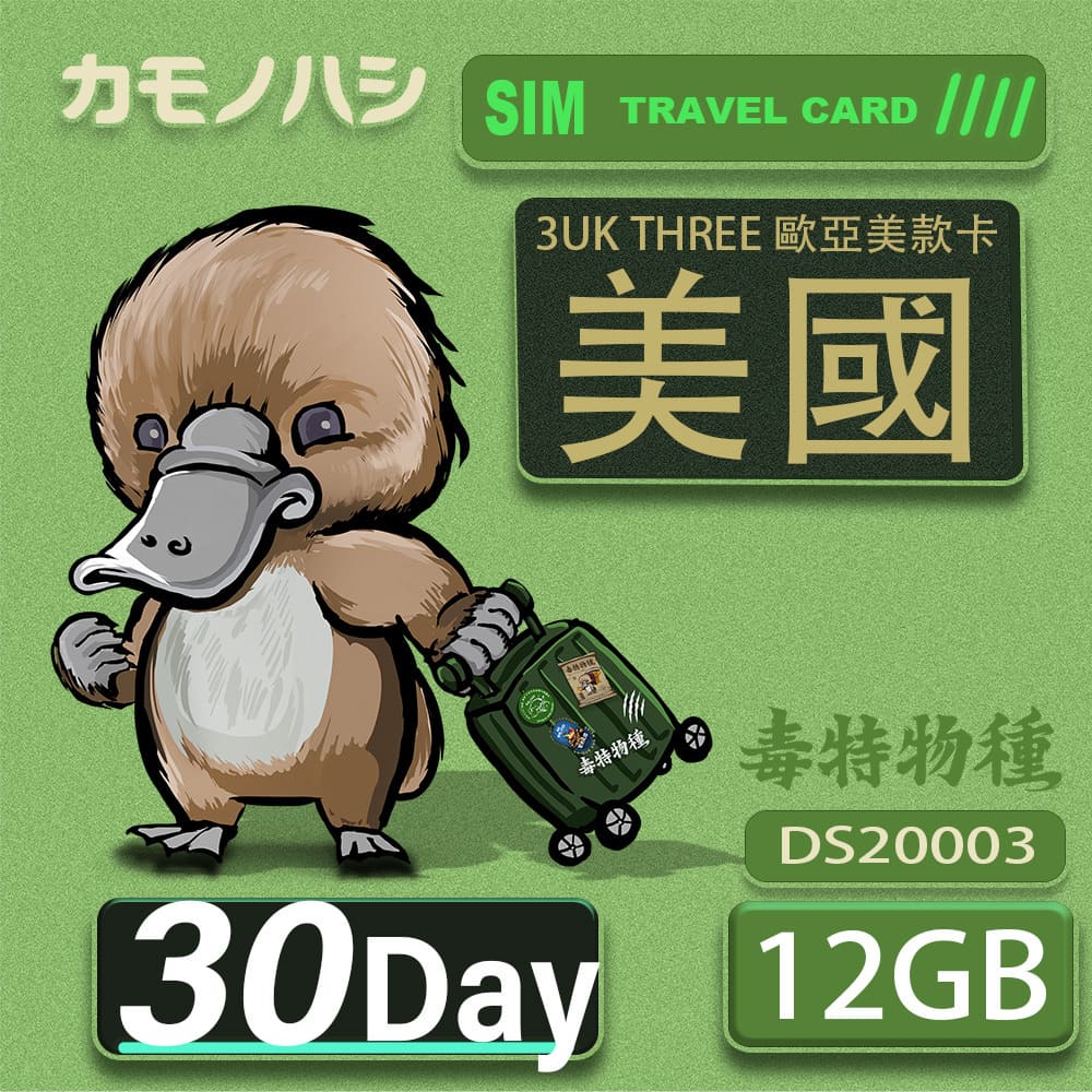 Platypus 鴨嘴獸 3UK THREE 歐亞美 30天 SIM卡 歐洲 美國 澳洲 法國 智利 瑞典 網卡 支援71國(其他規格)