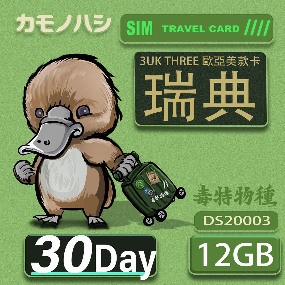 Platypus 鴨嘴獸 3UK THREE 歐亞美 30天 SIM卡 歐洲 美國 澳洲 法國 瑞士 瑞典 網卡 支援71國