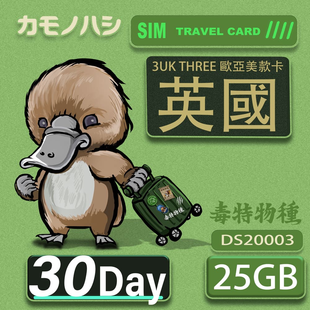 Platypus 鴨嘴獸 3UK THREE 歐亞美 30天 歐洲上網卡 英國 SIM卡 歐洲網卡 支援71國家 上網卡