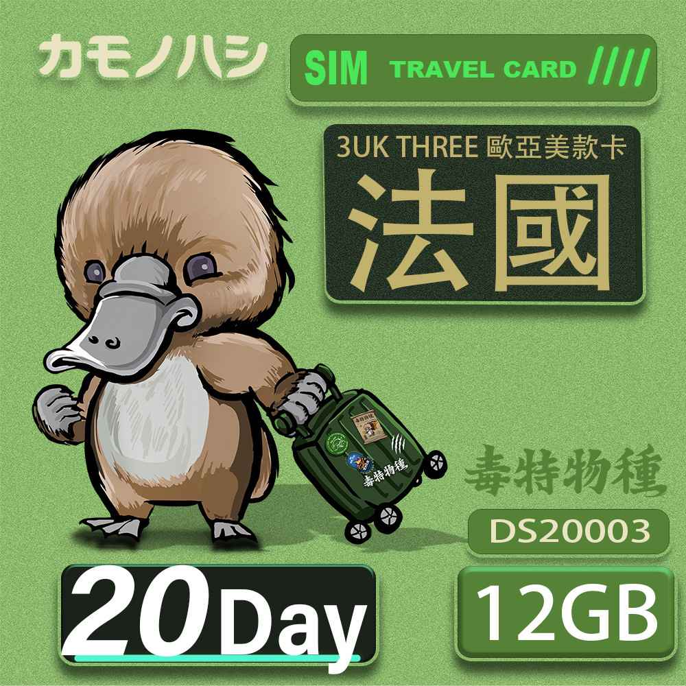 Platypus 鴨嘴獸 3UK THREE 歐亞美 20天 SIM卡 歐洲 美國 澳洲 法國 芬蘭 瑞典 網卡 支援71國