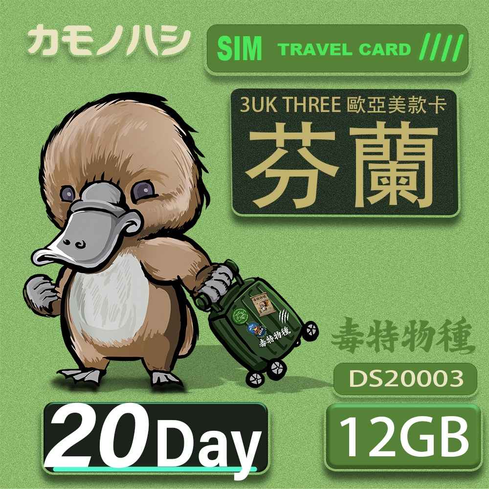Platypus 鴨嘴獸 3UK THREE 歐亞美 20天 SIM卡 歐洲 美國 澳洲 法國 芬蘭 瑞典 網卡 支援71國(其他規格)