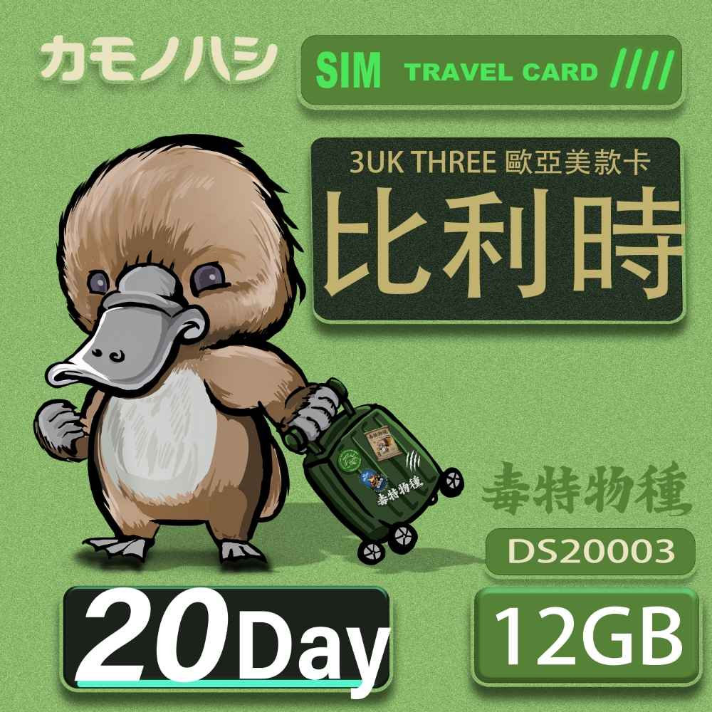 Platypus 鴨嘴獸 3UK THREE 歐亞美 20天 SIM卡 歐洲 美國 澳洲 法國 比利時 瑞典 網卡 支援71國