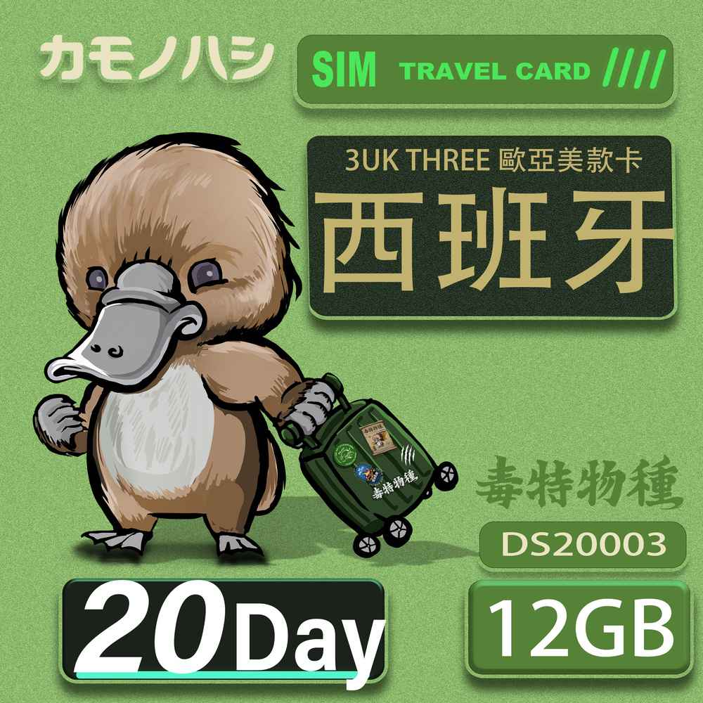 Platypus 鴨嘴獸 3UK THREE 歐亞美 20天 SIM卡 歐洲 美國 澳洲 法國 西班牙 瑞典 網卡 支援71國