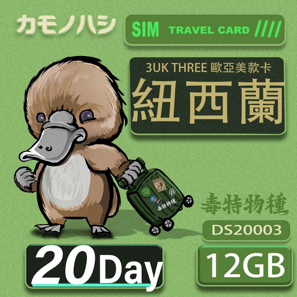 Platypus 鴨嘴獸 3UK THREE 歐亞美 20天 SIM卡 歐洲 美國 澳洲 法國 紐西蘭 瑞典 網卡 支援71國
