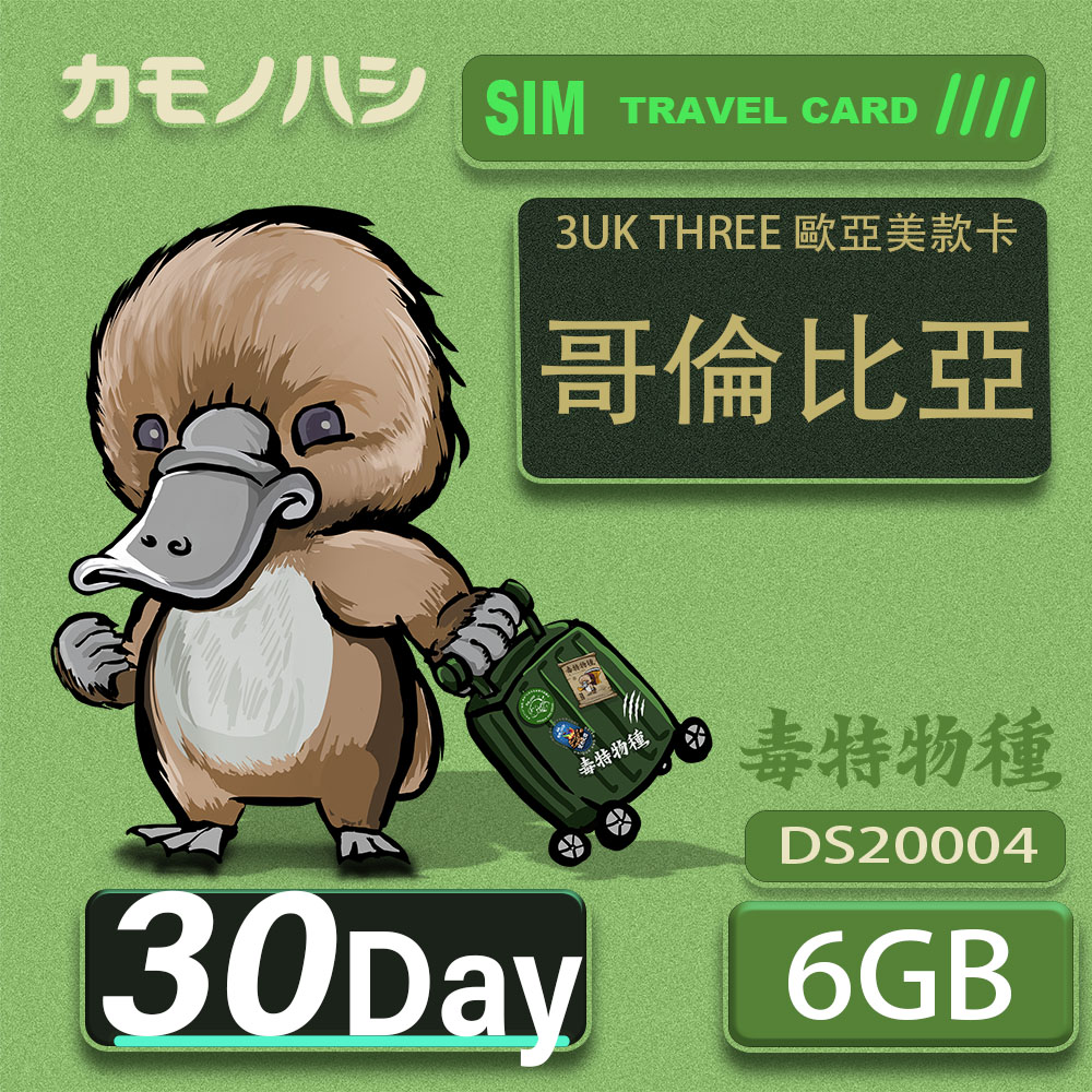 Platypus 鴨嘴獸 3UK THREE 30天 歐亞美6GB SIM卡 歐洲 美國 澳洲 法國 智利 瑞典 網卡 支援71國(其他規格)