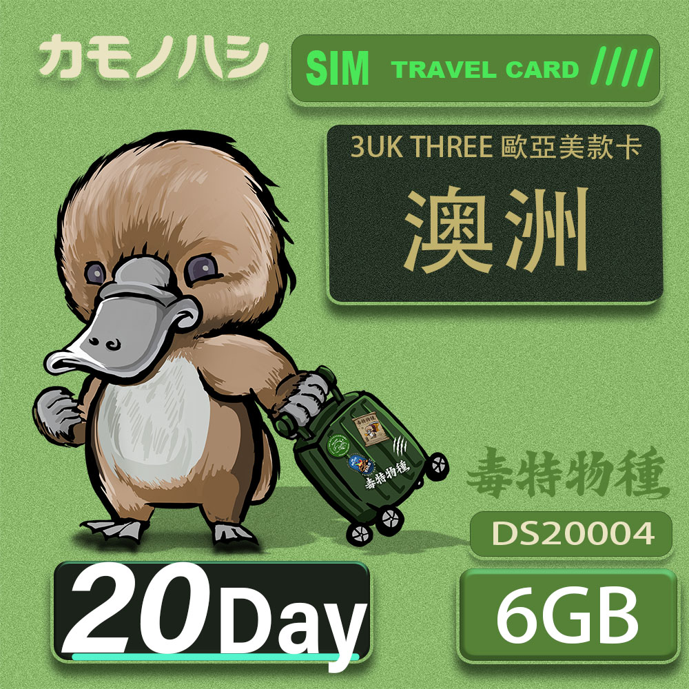 Platypus 鴨嘴獸 3UK THREE 20天 歐亞美6GB SIM卡 歐洲 美國 澳洲 法國 芬蘭 德國 網卡 支援71國