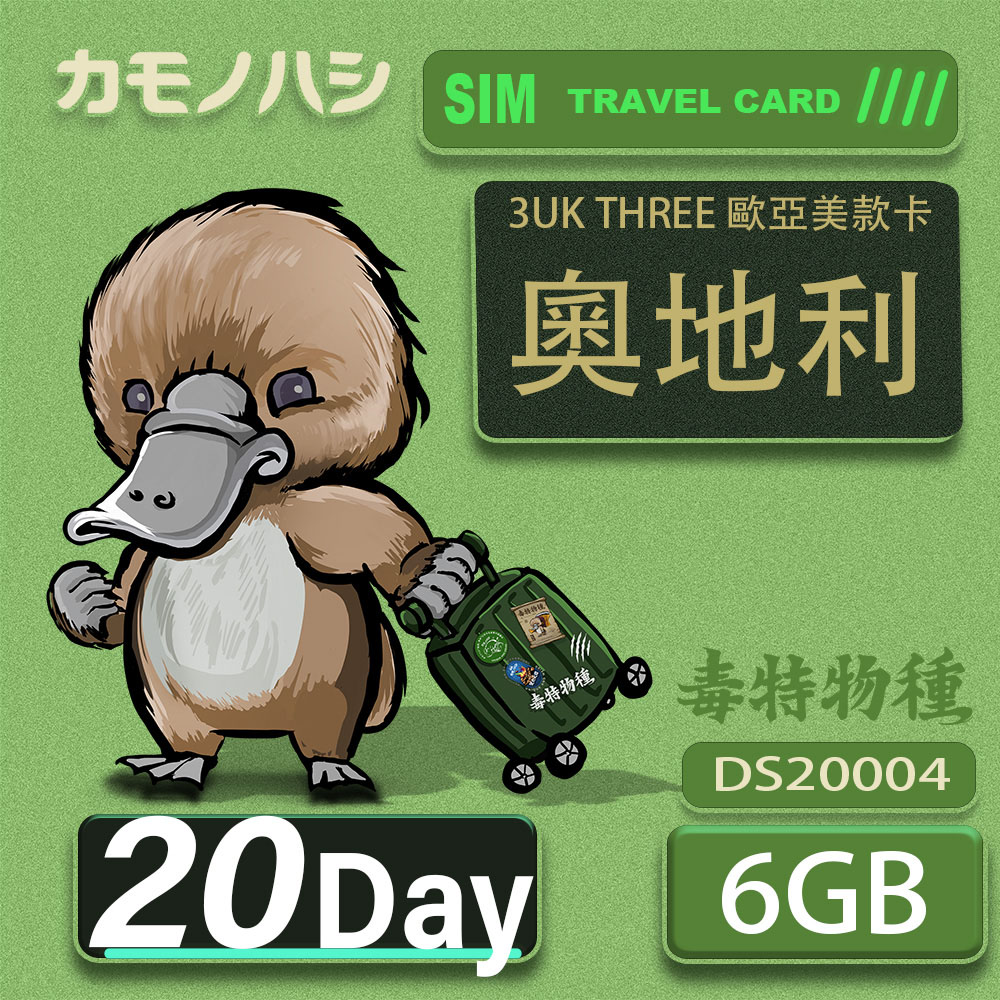 Platypus 鴨嘴獸 3UK THREE 20天 歐亞美6GB SIM卡 歐洲 美國 澳洲 法國 奧地利 瑞典 支援71國